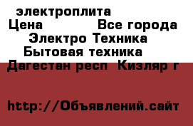 электроплита Rika c010 › Цена ­ 1 500 - Все города Электро-Техника » Бытовая техника   . Дагестан респ.,Кизляр г.